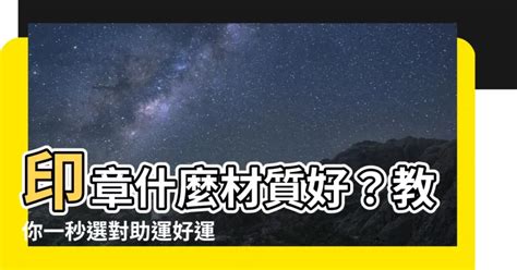 印章什麼材質好|【印章什麼材質好】印章什麼材質好？常見印材材質、五行對照表。